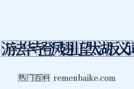 游法华寺登凤翅山望太湖反义词是什么意思的图片
